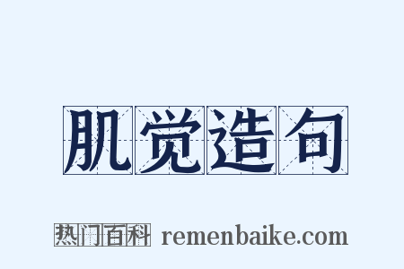 肌觉造句是什么意思的图片